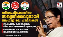 ബിജെപിക്കെതിരേ സഖ്യനീക്കവുമായി ബംഗാളിലെ പാര്ട്ടികള്; സിപിഎമ്മും കോണ്ഗ്രസും പിന്തുണയ്ക്കണമെന്ന് തൃണമൂല്, തങ്ങള്ക്കൊപ്പം ചേരാന് ആവശ്യപ്പെട്ട് കോണ്ഗ്രസ് ബിജെപിക്കെതിരേ സഖ്യനീക്കവുമായി ബംഗാളിലെ പാര്ട്ടികള്; സിപിഎമ്മും കോണ്ഗ്രസും പിന്തുണയ്ക്കണമെന്ന് തൃണമൂല്, തങ്ങള്ക്കൊപ്പം ചേരാന് ആവശ്യപ്പെട്ട് കോണ്ഗ്രസ്