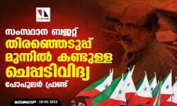 സംസ്ഥാന ബജറ്റ്: തിരഞ്ഞെടുപ്പ് മുന്നില്‍ കണ്ടുള്ള ചെപ്പടിവിദ്യ- പോപുലര്‍ ഫ്രണ്ട്