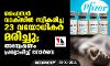 ഫൈസര്‍ വാക്‌സിന്‍ സ്വീകരിച്ച 23 വയോധികര്‍ മരിച്ചു; അന്വേഷണം പ്രഖ്യാപിച്ച് നോര്‍വെ