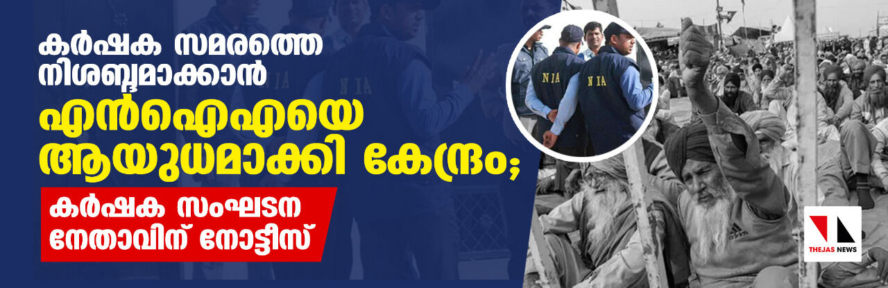 കര്‍ഷക സമരത്തെ നിശബ്ദമാക്കാന്‍ എന്‍ഐഎയെ ആയുധമാക്കി കേന്ദ്രം; കര്‍ഷക സംഘടന നേതാവിന് നോട്ടീസ്