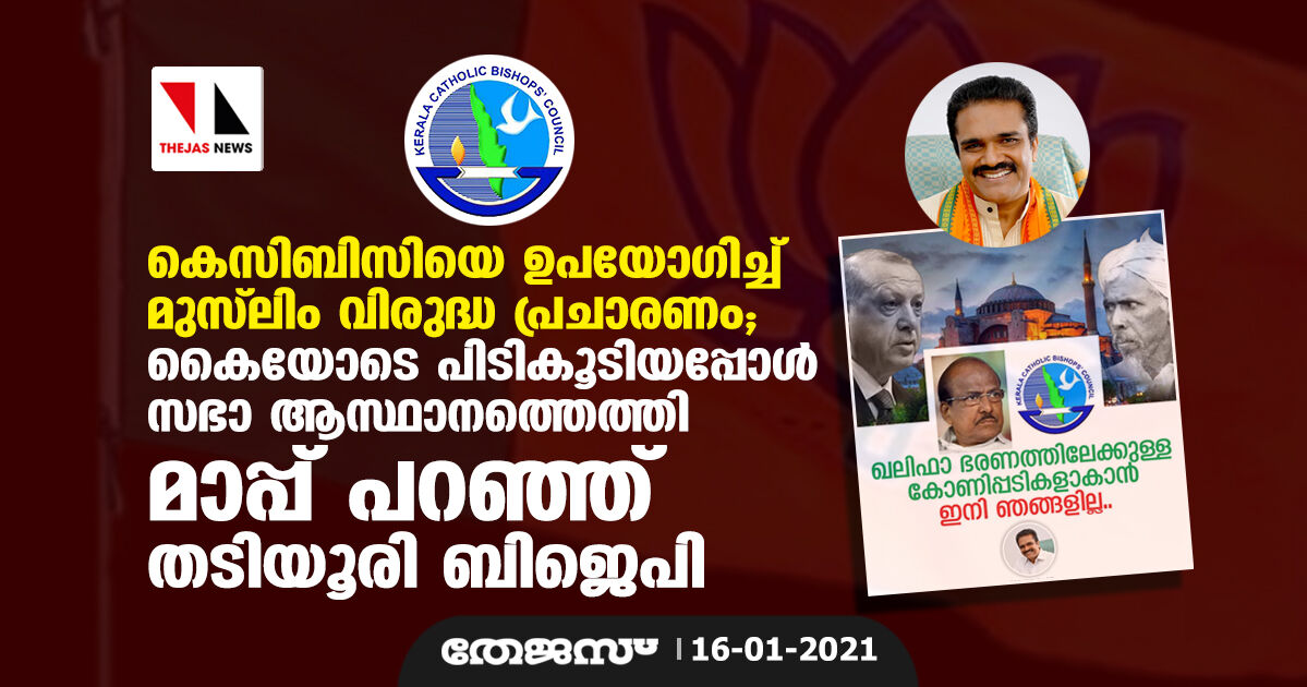 കെസിബിസിയെ ഉപയോഗിച്ച് മുസ്‌ലിം വിരുദ്ധ പ്രചാരണം; കൈയോടെ പിടികൂടിയപ്പോള്‍ സഭാ ആസ്ഥാനത്തെത്തി മാപ്പുപറഞ്ഞ് തടിയൂരി ബിജെപി