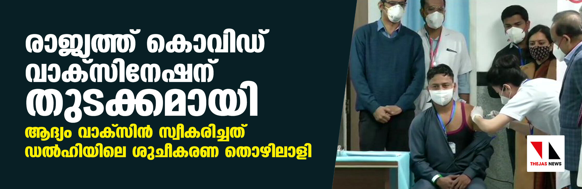 രാജ്യത്ത് കൊവിഡ് വാക്സിനേഷന് തുടക്കമായി; ആദ്യം വാക്സിന് സ്വീകരിച്ചത് ഡല്ഹിയിലെ ശുചീകരണ തൊഴിലാളി രാജ്യത്ത് കൊവിഡ് വാക്സിനേഷന് തുടക്കമായി; ആദ്യം വാക്സിന് സ്വീകരിച്ചത് ഡല്ഹിയിലെ ശുചീകരണ തൊഴിലാളി