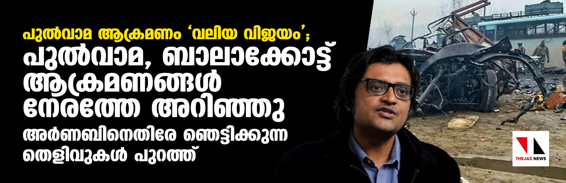 പുല്‍വാമ ആക്രമണം വലിയ വിജയം;  പുല്‍വാമ, ബാലാക്കോട്ട് ആക്രമണങ്ങള്‍ നേരത്തേ അറിഞ്ഞു; അര്‍ണബിനെതിരേ ഞെട്ടിക്കുന്ന തെളിവുകള്‍ പുറത്ത്