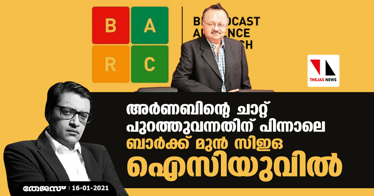 അര്ണബിന്റെ ചാറ്റ് പുറത്തുവന്നതിന് പിന്നാലെ ബാര്ക്ക് മുന് സിഇഒ ഐസിയുവില് അര്ണബിന്റെ ചാറ്റ് പുറത്തുവന്നതിന് പിന്നാലെ ബാര്ക്ക് മുന് സിഇഒ ഐസിയുവില്