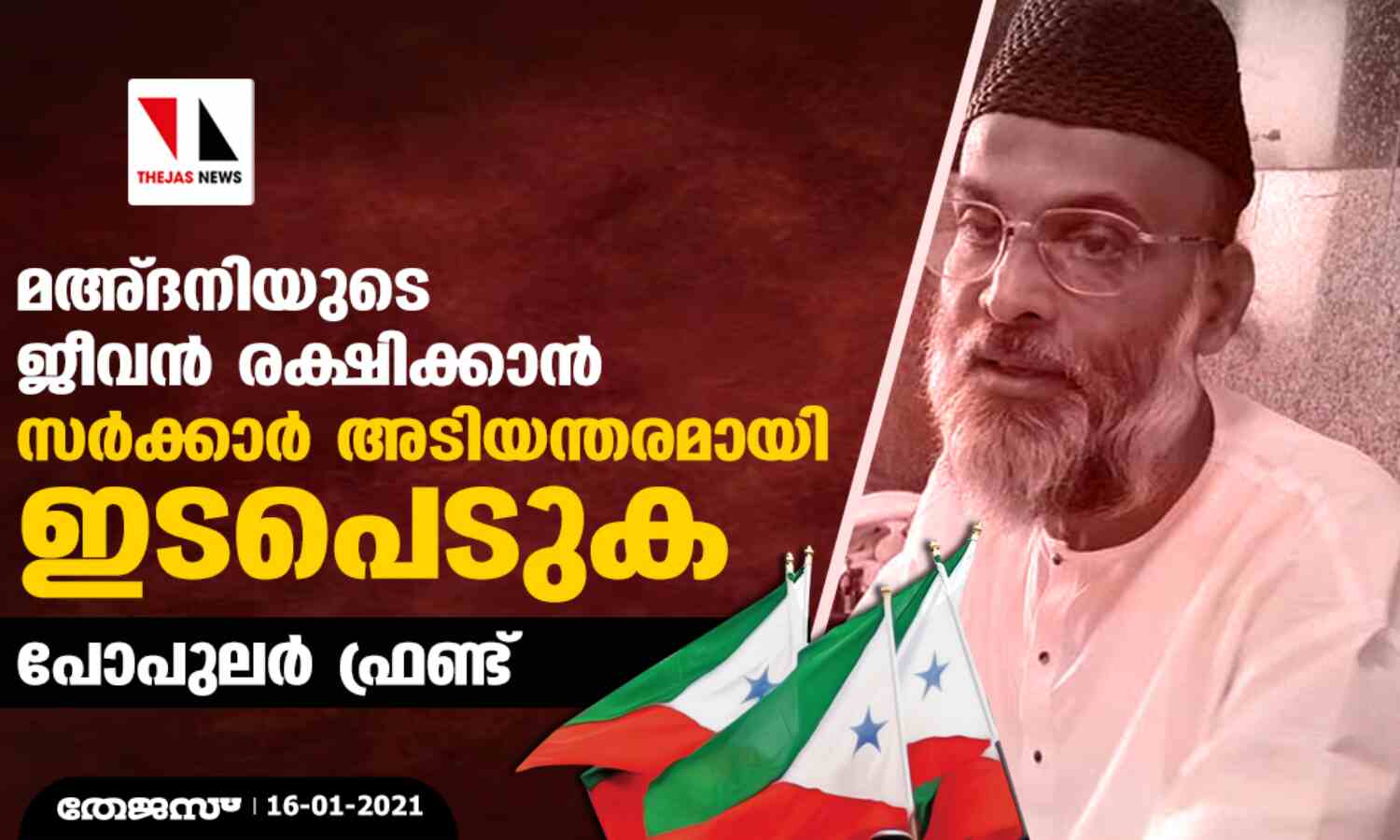 മഅ്ദനിയുടെ ജീവന് രക്ഷിക്കാന് സര്ക്കാര് അടിയന്തരമായി ഇടപെടുക: പോപുലര് ഫ്രണ്ട് മഅ്ദനിയുടെ ജീവന് രക്ഷിക്കാന് സര്ക്കാര് അടിയന്തരമായി ഇടപെടുക: പോപുലര് ഫ്രണ്ട്