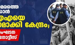 കര്‍ഷക സമരത്തെ നിശബ്ദമാക്കാന്‍ എന്‍ഐഎയെ ആയുധമാക്കി കേന്ദ്രം; കര്‍ഷക സംഘടന നേതാവിന് നോട്ടീസ്