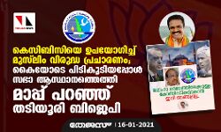 കെസിബിസിയെ ഉപയോഗിച്ച് മുസ്ലിം വിരുദ്ധ പ്രചാരണം; കൈയോടെ പിടികൂടിയപ്പോള് സഭാ ആസ്ഥാനത്തെത്തി മാപ്പുപറഞ്ഞ് തടിയൂരി ബിജെപി കെസിബിസിയെ ഉപയോഗിച്ച് മുസ്ലിം വിരുദ്ധ പ്രചാരണം; കൈയോടെ പിടികൂടിയപ്പോള് സഭാ ആസ്ഥാനത്തെത്തി മാപ്പുപറഞ്ഞ് തടിയൂരി ബിജെപി