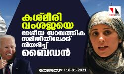 കശ്മീരി വംശജയെ ദേശീയ സാമ്പത്തിക സമിതിയിലേക്ക് നിയമിച്ച് ബൈഡന്‍
