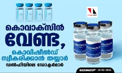 കൊവാക്സിൻ വേണ്ട, കൊവിഷീൽഡ് സ്വീകരിക്കാൻ തയ്യാർ: ഡൽഹിയിലെ ഡോക്ടർമാർ
