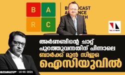 അര്‍ണബിന്റെ ചാറ്റ് പുറത്തുവന്നതിന് പിന്നാലെ ബാര്‍ക്ക് മുന്‍ സിഇഒ ഐസിയുവില്‍