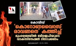 കൊവിഡ്: കൊറോണവൈറസ് രാവണനെ കത്തിച്ച് മുംബൈയില്‍ ബിജെപിയുടെ വാക്‌സിനേഷന്‍ ദിനാചരണം