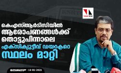 കെഎസ്ആര്‍ടിസിയില്‍ ആരോപണങ്ങള്‍ക്ക് തൊട്ടുപിന്നാലെ എക്‌സിക്യുട്ടീവ് ഡയറക്ടറെ സ്ഥലം മാറ്റി