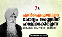എന്‍ഐഎയുടെ ചോദ്യം ചെയ്യലിന് ഹാജരാകില്ലെന്ന് കര്‍ഷക സംഘടന നേതാവ്