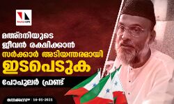 മഅ്ദനിയുടെ ജീവന്‍ രക്ഷിക്കാന്‍ സര്‍ക്കാര്‍ അടിയന്തരമായി ഇടപെടുക: പോപുലര്‍ ഫ്രണ്ട്