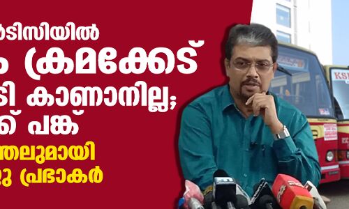 കെഎസ്ആര്‍ടിസിയില്‍ വ്യാപക ക്രമക്കേട്, 100 കോടി കാണാനില്ല, ഉന്നതര്‍ക്ക് പങ്ക്; വെളിപ്പെടുത്തലുമായി എംഡി ബിജു പ്രഭാകര്‍
