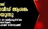 രാജ്യത്ത് കൊവിഡ് ആശങ്ക കുറയുന്നു; കഴിഞ്ഞ 24 മണിക്കൂറിനിടെ 15,144 രോഗികള്‍, 17,170 പേര്‍ക്ക് രോഗമുക്തി