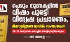 പെരും നുണകളില്‍ വിഷം പുരട്ടി വിദ്വേഷ പ്രചാരണം, മിണ്ടാട്ടമില്ലാതെ മുസ്‌ലിം സംഘടനകള്‍; 80: 20 അനുപാതം കോച്ചിങ് സെന്ററുകളില്‍ മാത്രം