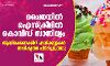 ചൈനയില്‍ ഐസ്‌ക്രീമില്‍ കൊവിഡ് സാന്നിധ്യം; ആയിരക്കണക്കിന് പായ്ക്കറ്റുകള്‍ അധികൃതര്‍ പിടിച്ചെടുത്തു