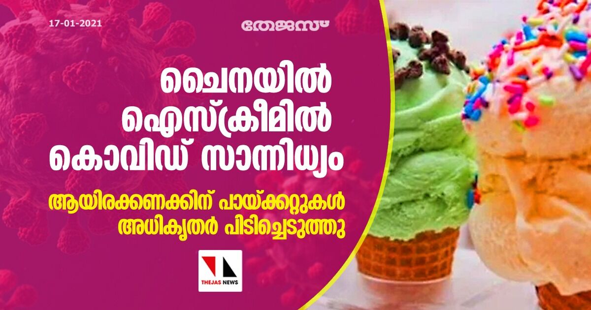 ചൈനയില്‍ ഐസ്‌ക്രീമില്‍ കൊവിഡ് സാന്നിധ്യം; ആയിരക്കണക്കിന് പായ്ക്കറ്റുകള്‍ അധികൃതര്‍ പിടിച്ചെടുത്തു