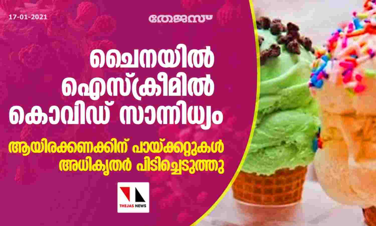 ചൈനയില് ഐസ്ക്രീമില് കൊവിഡ് സാന്നിധ്യം; ആയിരക്കണക്കിന് പായ്ക്കറ്റുകള് അധികൃതര് പിടിച്ചെടുത്തു ചൈനയില് ഐസ്ക്രീമില് കൊവിഡ് സാന്നിധ്യം; ആയിരക്കണക്കിന് പായ്ക്കറ്റുകള് അധികൃതര് പിടിച്ചെടുത്തു