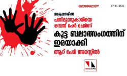 മധ്യപ്രദേശില്‍ പതിമൂന്നുകാരിയെ ഒമ്പത് പേര്‍ ചേര്‍ന്ന് കൂട്ട ബലാത്സംഗത്തിന് ഇരയാക്കി; ആറ് പേര്‍ അറസ്റ്റില്‍