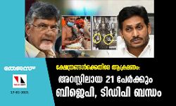 ക്ഷേത്രങ്ങള്‍ക്കെതിരേ ആക്രമണം: അറസ്റ്റിലായ 21 പേര്‍ക്കും ബിജെപി, ടിഡിപി ബന്ധം