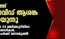 രാജ്യത്ത് കൊവിഡ് ആശങ്ക കുറയുന്നു; കഴിഞ്ഞ 24 മണിക്കൂറിനിടെ 15,144 രോഗികള്‍, 17,170 പേര്‍ക്ക് രോഗമുക്തി