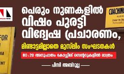 പെരും നുണകളില്‍ വിഷം പുരട്ടി വിദ്വേഷ പ്രചാരണം, മിണ്ടാട്ടമില്ലാതെ മുസ്‌ലിം സംഘടനകള്‍; 80: 20 അനുപാതം കോച്ചിങ് സെന്ററുകളില്‍ മാത്രം