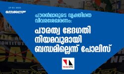 പൗരന്‍മാരുടെ വ്യക്തിഗത വിവരശേഖരണം: പൗരത്വ ഭേദഗതി നിയമവുമായി ബന്ധമില്ലെന്ന് പോലിസ്