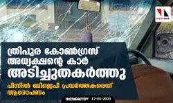 ത്രിപുര കോണ്‍ഗ്രസ് അധ്യക്ഷന്റെ കാര്‍ അടിച്ചുതകര്‍ത്തു; പിന്നില്‍ ബിജെപി പ്രവര്‍ത്തകരെന്ന് ആരോപണം