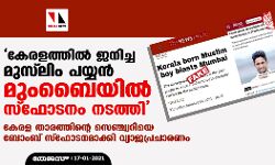 കേരളത്തില് ജനിച്ച മുസ് ലിം പയ്യന് മുംബൈയില് സ്ഫോടനം നടത്തി; കേരള താരത്തിന്റെ സെഞ്ച്വറിയെ ബോംബ് സ്ഫോടനമാക്കി വ്യാജപ്രചാരണം കേരളത്തില് ജനിച്ച മുസ് ലിം പയ്യന് മുംബൈയില് സ്ഫോടനം നടത്തി; കേരള താരത്തിന്റെ സെഞ്ച്വറിയെ ബോംബ് സ്ഫോടനമാക്കി വ്യാജപ്രചാരണം