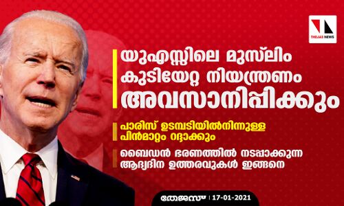 യുഎസ്സിലെ മുസ്‌ലിം കുടിയേറ്റ നിയന്ത്രണം അവസാനിപ്പിക്കും; പാരിസ് ഉടമ്പടിയില്‍നിന്നുള്ള പിന്‍മാറ്റം റദ്ദാക്കും: ബൈഡന്‍ ആദ്യദിനം ഒപ്പിടുന്ന ഉത്തരവുകള്‍ ഇങ്ങനെ