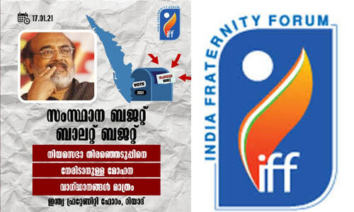 സംസ്ഥാന ബജറ്റ് ബാലറ്റ് ബജറ്റ്: ഇന്ത്യ ഫ്രറ്റേണിറ്റി ഫോറം