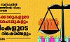 പെരും നുണകളില്‍ വിദ്വേഷത്തിന്റെ വിഷം പുരട്ടുന്നവര്‍- 2; ഇടതുസര്‍ക്കാരുകളുടെ ദുരൂഹ ഇടപെടലുകളും മുസ്‌ലിംകളുടെ അവകാശ നിഷേധങ്ങളും