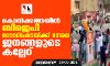 കൊൽക്കത്തയിൽ ബിജെപി റോഡ്ഷോയ്ക്ക് നേരെ ജനങ്ങളുടെ കല്ലേറ്