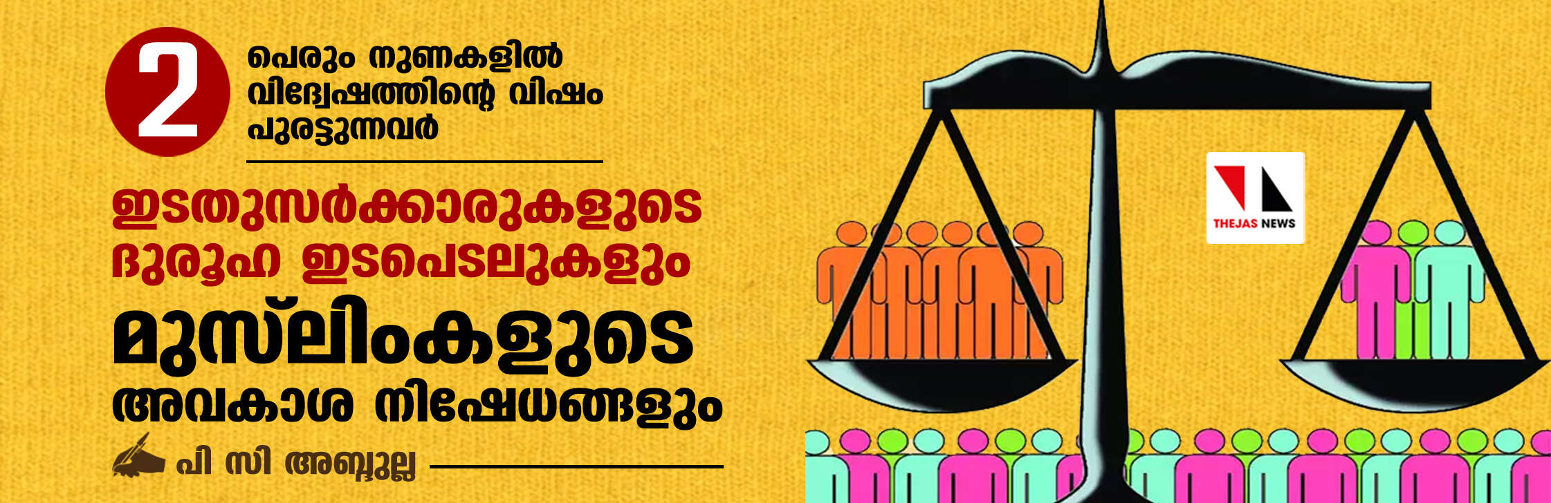 പെരും നുണകളില്‍ വിദ്വേഷത്തിന്റെ വിഷം പുരട്ടുന്നവര്‍- 2; ഇടതുസര്‍ക്കാരുകളുടെ ദുരൂഹ ഇടപെടലുകളും മുസ്‌ലിംകളുടെ അവകാശ നിഷേധങ്ങളും