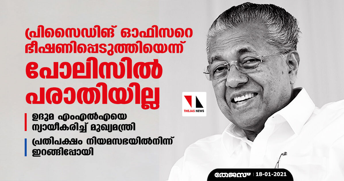 പ്രിസൈഡിങ് ഓഫിസറെ ഭീഷണിപ്പെടുത്തിയെന്ന് പോലിസില്‍ പരാതിയില്ല; ഉദുമ എംഎല്‍എയെ ന്യായീകരിച്ച് മുഖ്യമന്ത്രി