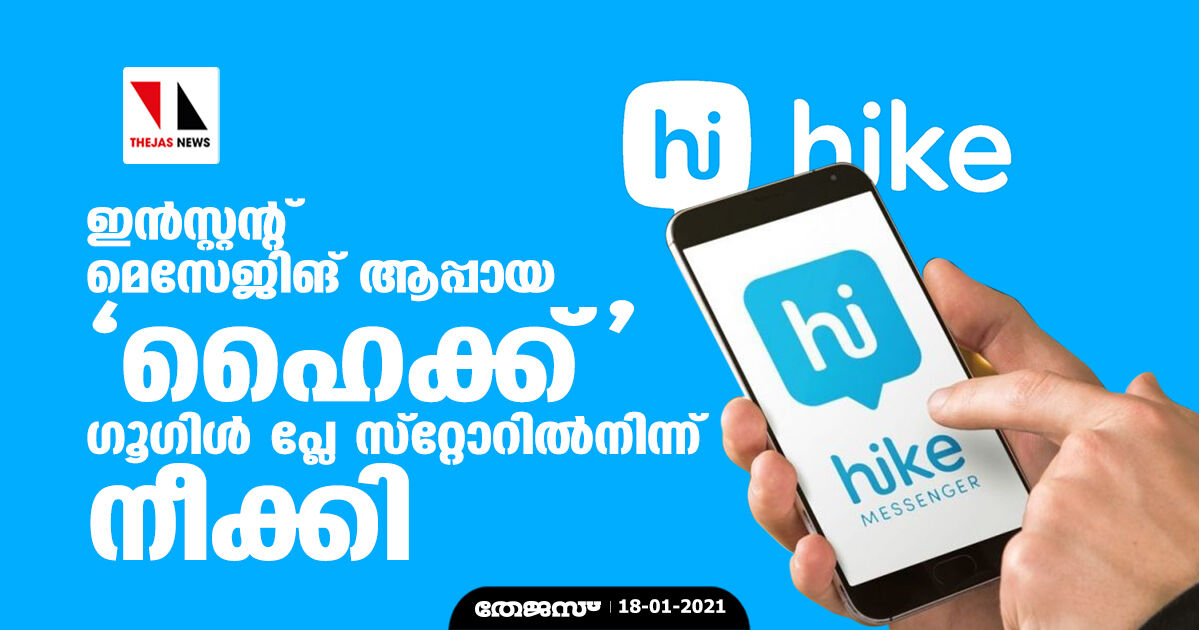 ഇന്‍സ്റ്റന്റ് മെസേജിങ് ആപ്പായ ഹൈക്ക് ഗൂഗിള്‍ പ്ലേ സ്‌റ്റോറില്‍നിന്ന് നീക്കി