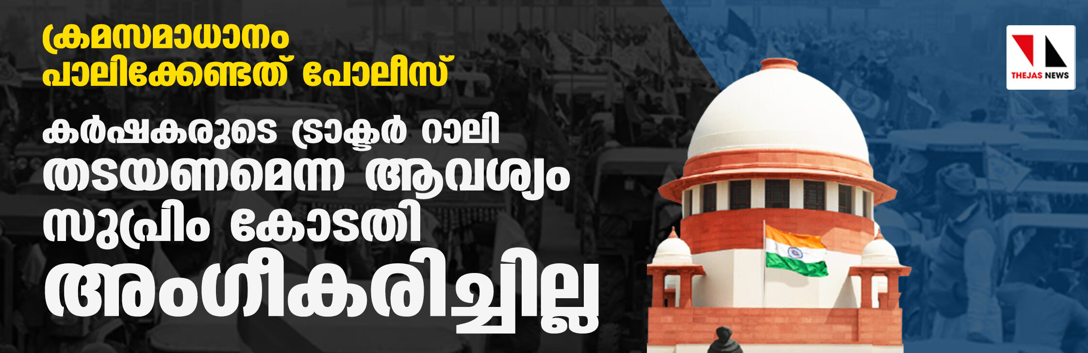 ക്രമസമാധാനം പാലിക്കേണ്ടത് പോലീസ്; കര്‍ഷകരുടെ ട്രാക്ടര്‍ റാലി തടയണമെന്ന ആവശ്യം സുപ്രിം കോടതി അംഗീകരിച്ചില്ല