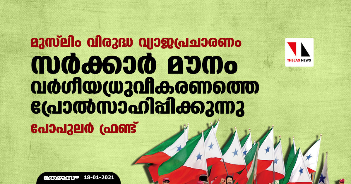 മുസ്‌ലിം വിരുദ്ധ വ്യാജപ്രചാരണം: സര്‍ക്കാര്‍ മൗനം വര്‍ഗീയധ്രുവീകരണത്തെ പ്രോല്‍സാഹിപ്പിക്കുന്നു- പോപുലര്‍ ഫ്രണ്ട്