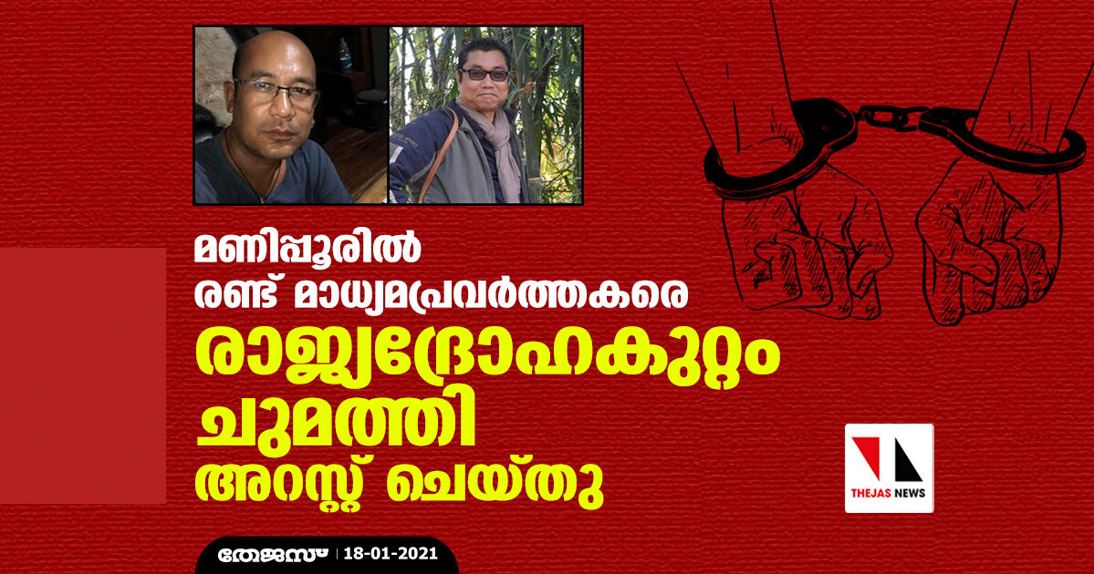 മണിപ്പൂരില്‍ രണ്ട് മാധ്യമപ്രവര്‍ത്തകരെ രാജ്യദ്രോഹകുറ്റം ചുമത്തി അറസ്റ്റ് ചെയ്തു