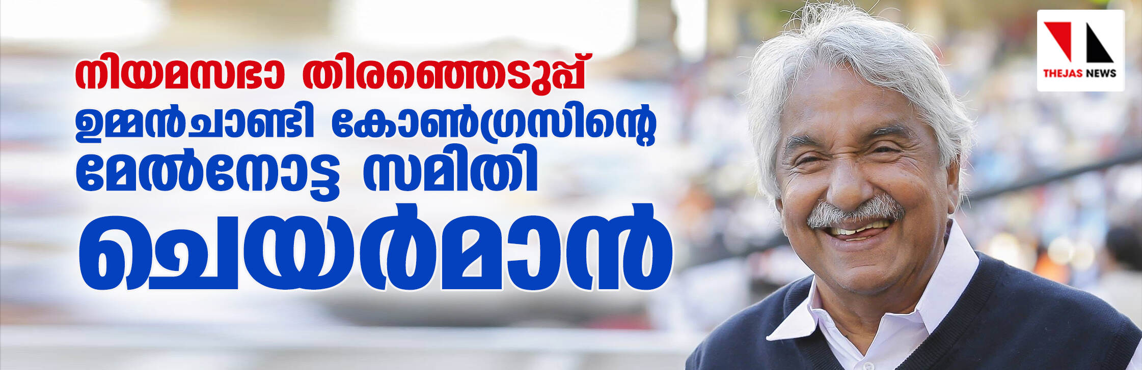 നിയമസഭാ തിരഞ്ഞെടുപ്പ്: ഉമ്മന്ചാണ്ടി കോണ്ഗ്രസിന്റെ മേല്നോട്ട സമിതി ചെയര്മാന് നിയമസഭാ തിരഞ്ഞെടുപ്പ്: ഉമ്മന്ചാണ്ടി കോണ്ഗ്രസിന്റെ മേല്നോട്ട സമിതി ചെയര്മാന്