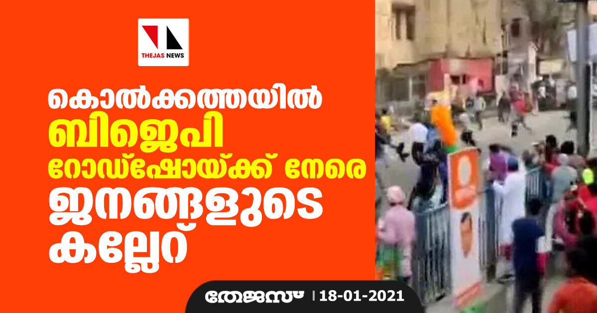 കൊൽക്കത്തയിൽ ബിജെപി റോഡ്ഷോയ്ക്ക് നേരെ ജനങ്ങളുടെ കല്ലേറ് കൊൽക്കത്തയിൽ ബിജെപി റോഡ്ഷോയ്ക്ക് നേരെ ജനങ്ങളുടെ കല്ലേറ്