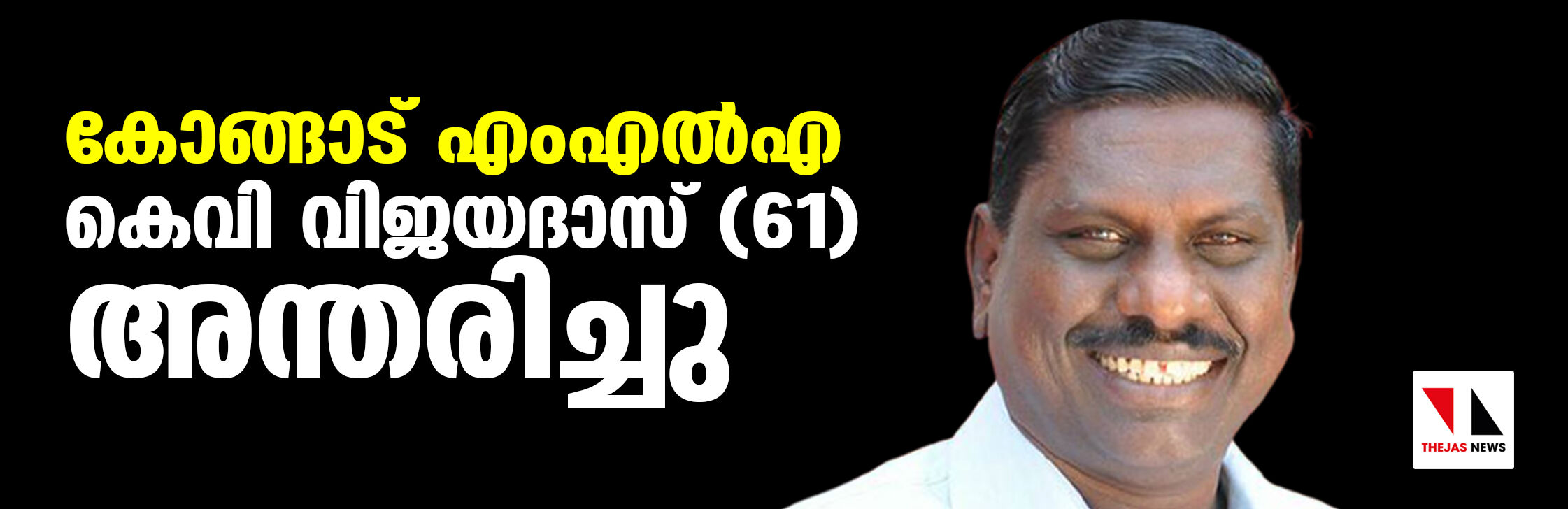 കോങ്ങാട് എംഎല്‍എ കെ വി വിജയദാസ് അന്തരിച്ചു