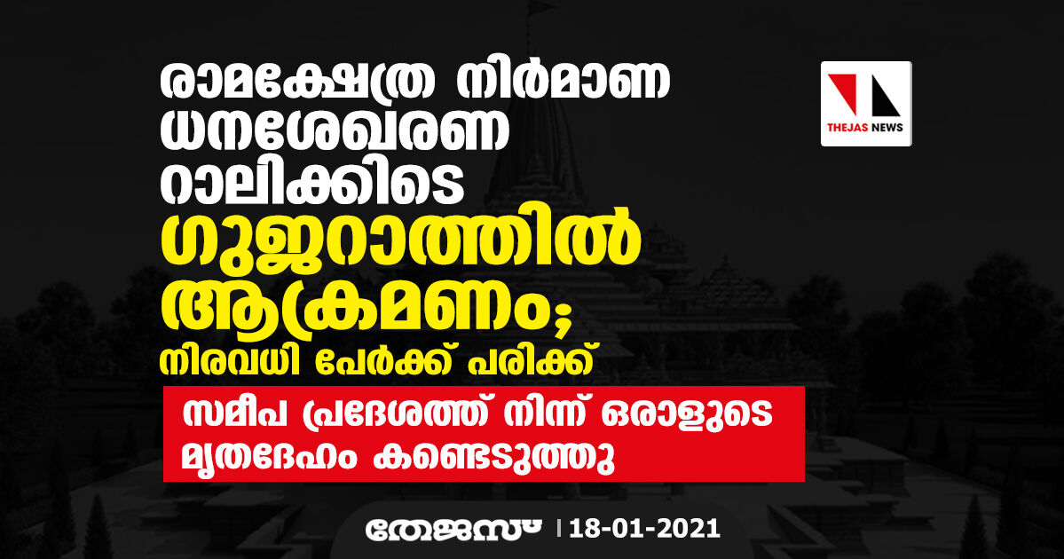 രാമക്ഷേത്ര നിര്മാണ ധനശേഖരണ റാലിക്കിടെ ഗുജറാത്തില് ആക്രമണം; നിരവധി പേര്ക്ക് പരിക്ക് രാമക്ഷേത്ര നിര്മാണ ധനശേഖരണ റാലിക്കിടെ ഗുജറാത്തില് ആക്രമണം; നിരവധി പേര്ക്ക് പരിക്ക്