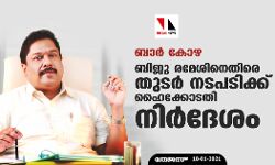 ബാര്‍ കോഴ: ബിജു രമേശിനെതിരെ തുടര്‍ നടപടിക്ക് ഹൈക്കോടതി നിര്‍ദേശം