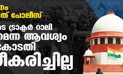 ക്രമസമാധാനം പാലിക്കേണ്ടത് പോലീസ്; കര്ഷകരുടെ ട്രാക്ടര് റാലി തടയണമെന്ന ആവശ്യം സുപ്രിം കോടതി അംഗീകരിച്ചില്ല ക്രമസമാധാനം പാലിക്കേണ്ടത് പോലീസ്; കര്ഷകരുടെ ട്രാക്ടര് റാലി തടയണമെന്ന ആവശ്യം സുപ്രിം കോടതി അംഗീകരിച്ചില്ല