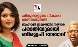 ഹിന്ദുക്കളുടെ വികാരം വ്രണപ്പെടുത്തി; ബംഗാളി താരത്തിനെതിരേ പരാതിയുമായി ബിജെപി നേതാവ്