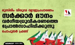 മുസ്‌ലിം വിരുദ്ധ വ്യാജപ്രചാരണം: സര്‍ക്കാര്‍ മൗനം വര്‍ഗീയധ്രുവീകരണത്തെ പ്രോല്‍സാഹിപ്പിക്കുന്നു- പോപുലര്‍ ഫ്രണ്ട്