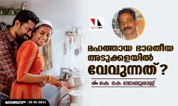 മഹത്തായ ഭാരതീയ അടുക്കളയില്‍ വേവുന്നത്?